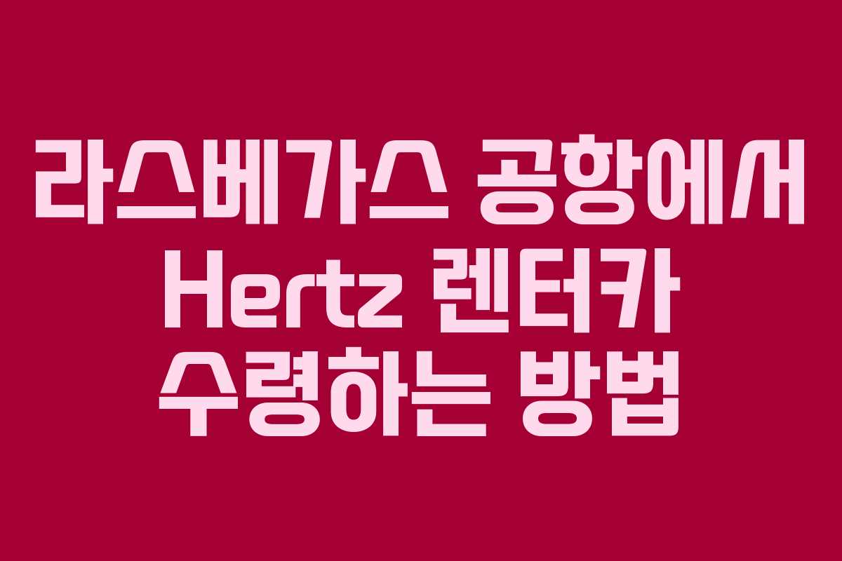 라스베가스 공항에서 Hertz 렌터카 수령하는 방법