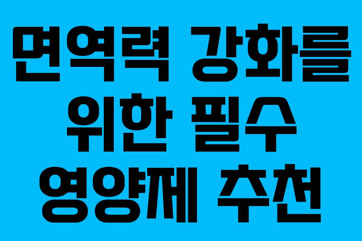 면역력 강화를 위한 필수 영양제 추천 면역력 강화를 위한 필수 영양제 추천