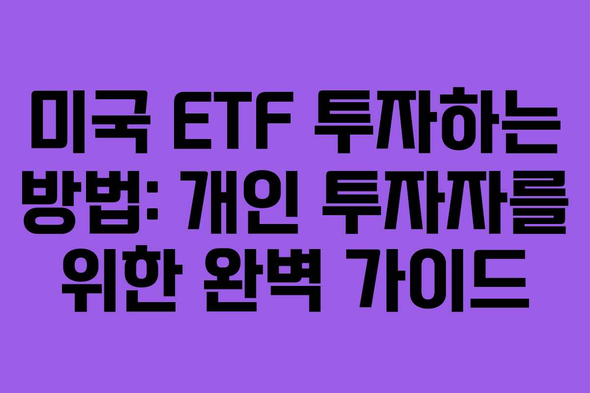 미국 ETF 투자하는 방법: 개인 투자자를 위한 완벽 가이드