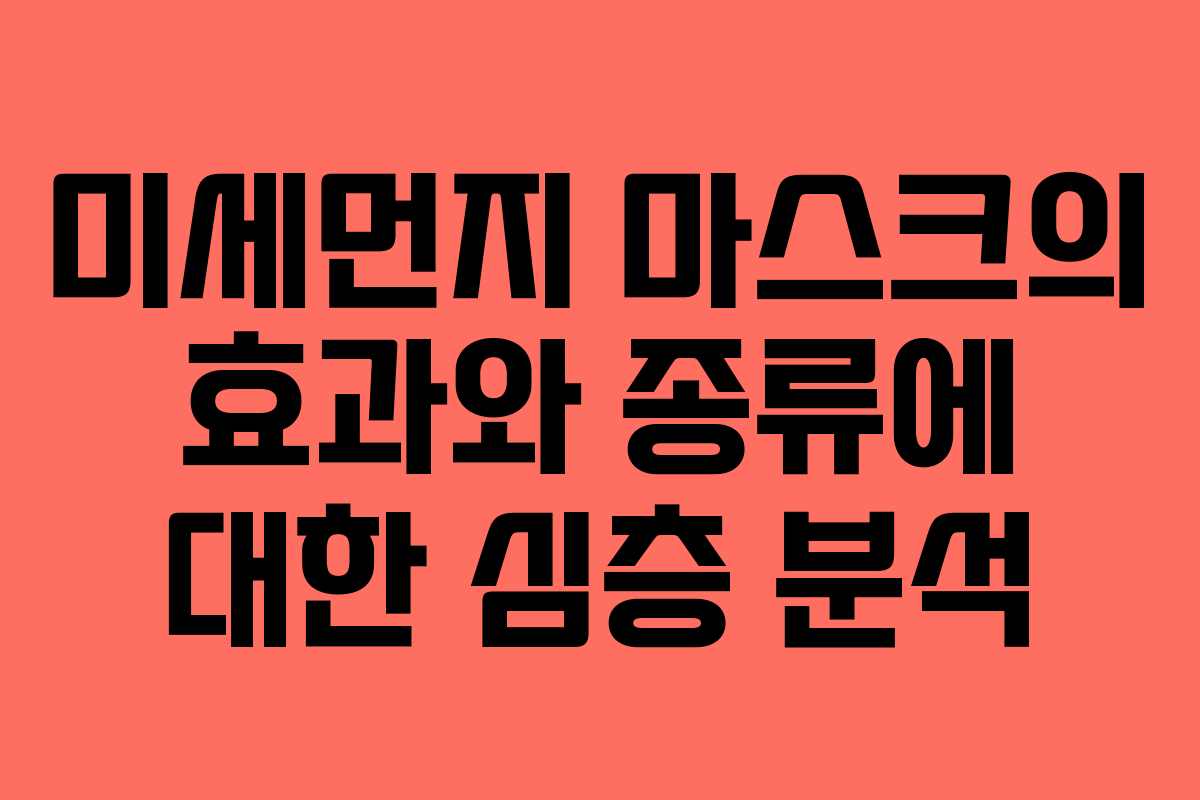 미세먼지 마스크의 효과와 종류에 대한 심층 분석 미세먼지 마스크의 효과와 종류에 대한 심층 분석