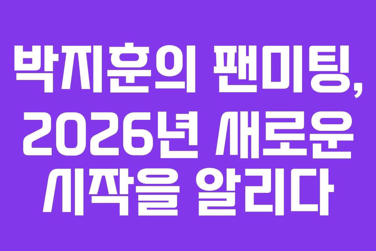 박지훈의 팬미팅, 2026년 새로운 시작을 알리다