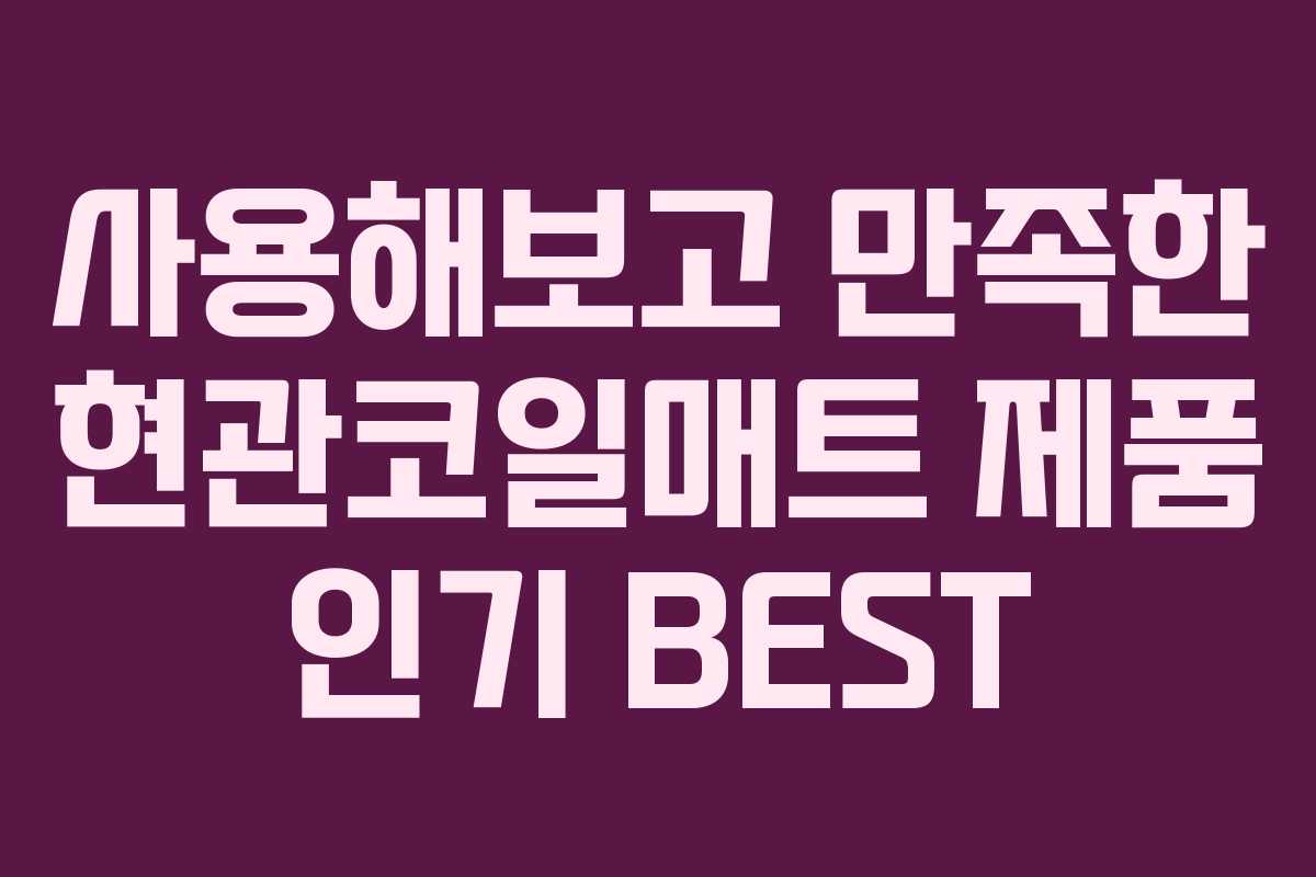사용해보고 만족한 현관코일매트 제품 인기 BEST