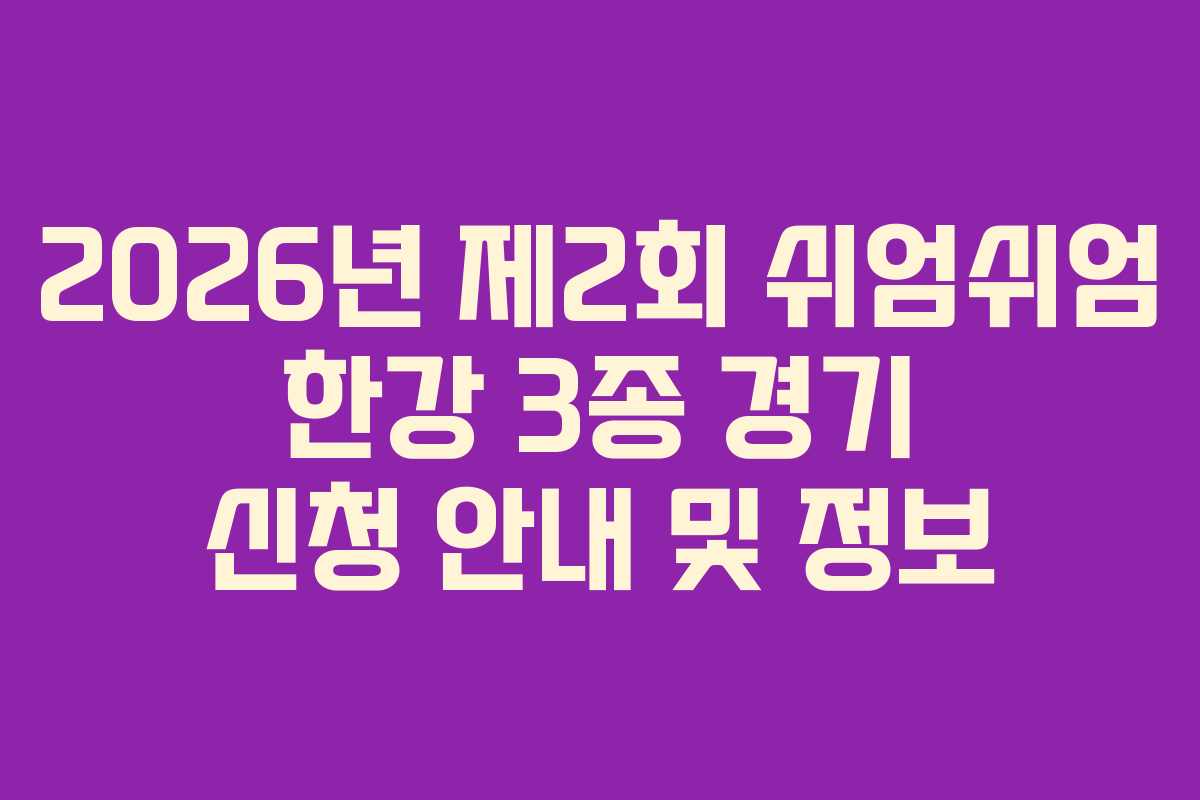 2026년 제2회 쉬엄쉬엄 한강 3종 경기 신청 안내 및 정보 2026년 제2회 쉬엄쉬엄 한강 3종 경기 신청 안내 및 정보