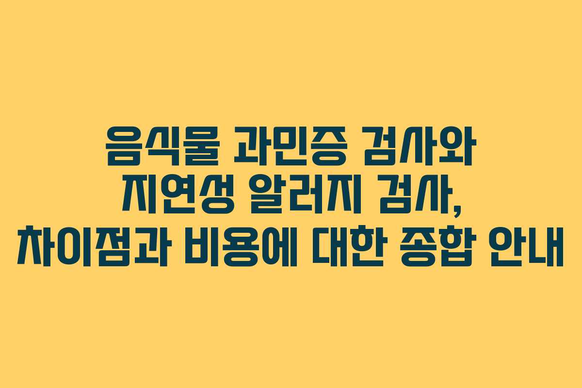 음식물 과민증 검사와 지연성 알러지 검사, 차이점과 비용에 대한 종합 안내