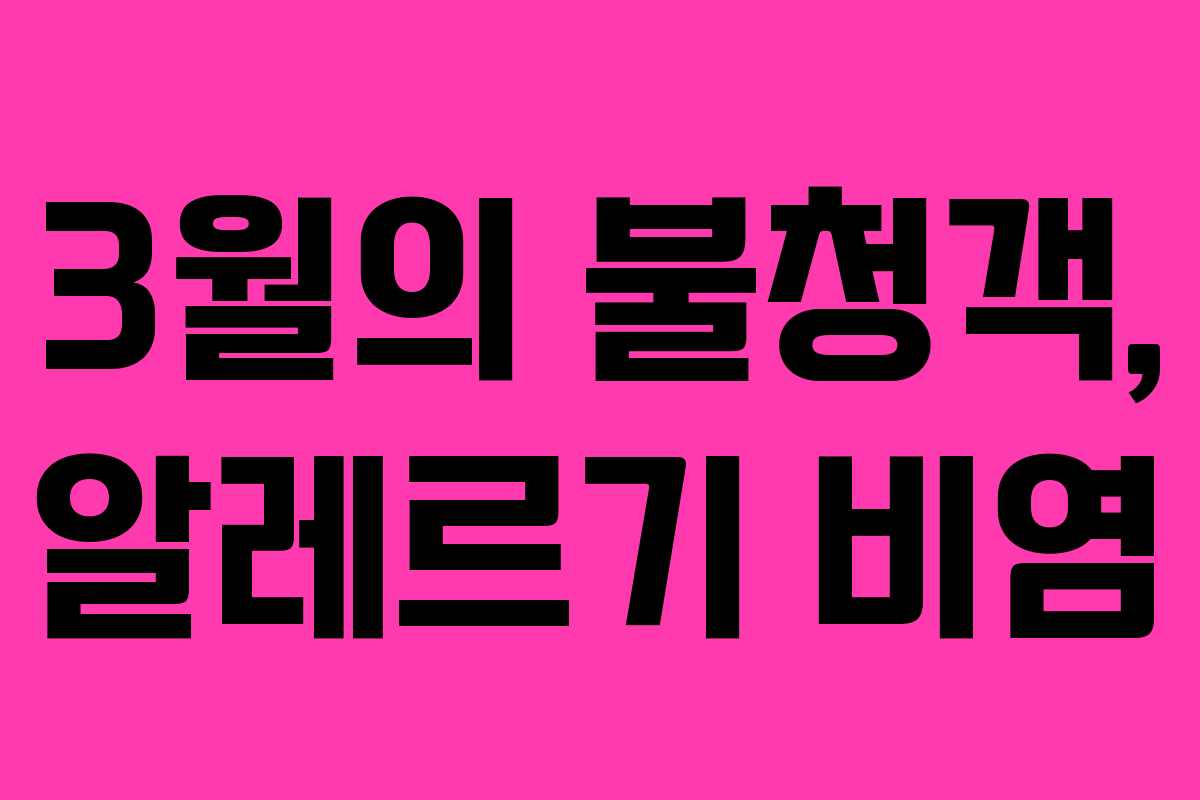 3월의 불청객, 알레르기 비염 3월의 불청객, 알레르기 비염