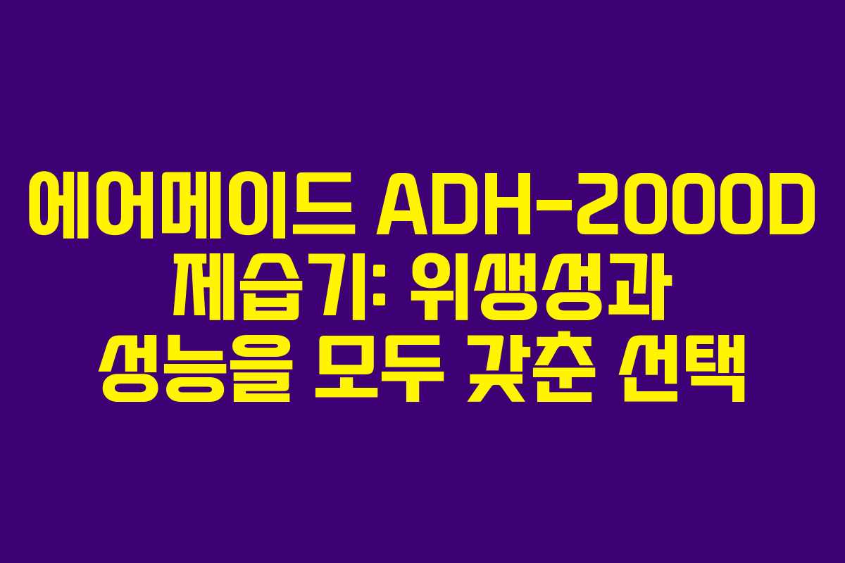 에어메이드 ADH-2000D 제습기: 위생성과 성능을 모두 갖춘 선택