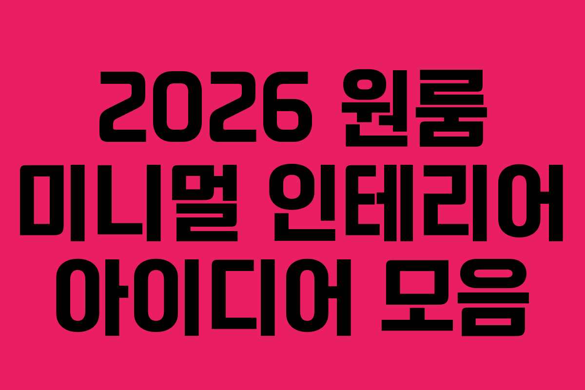 2026 원룸 미니멀 인테리어 아이디어 모음 2026 원룸 미니멀 인테리어 아이디어 모음