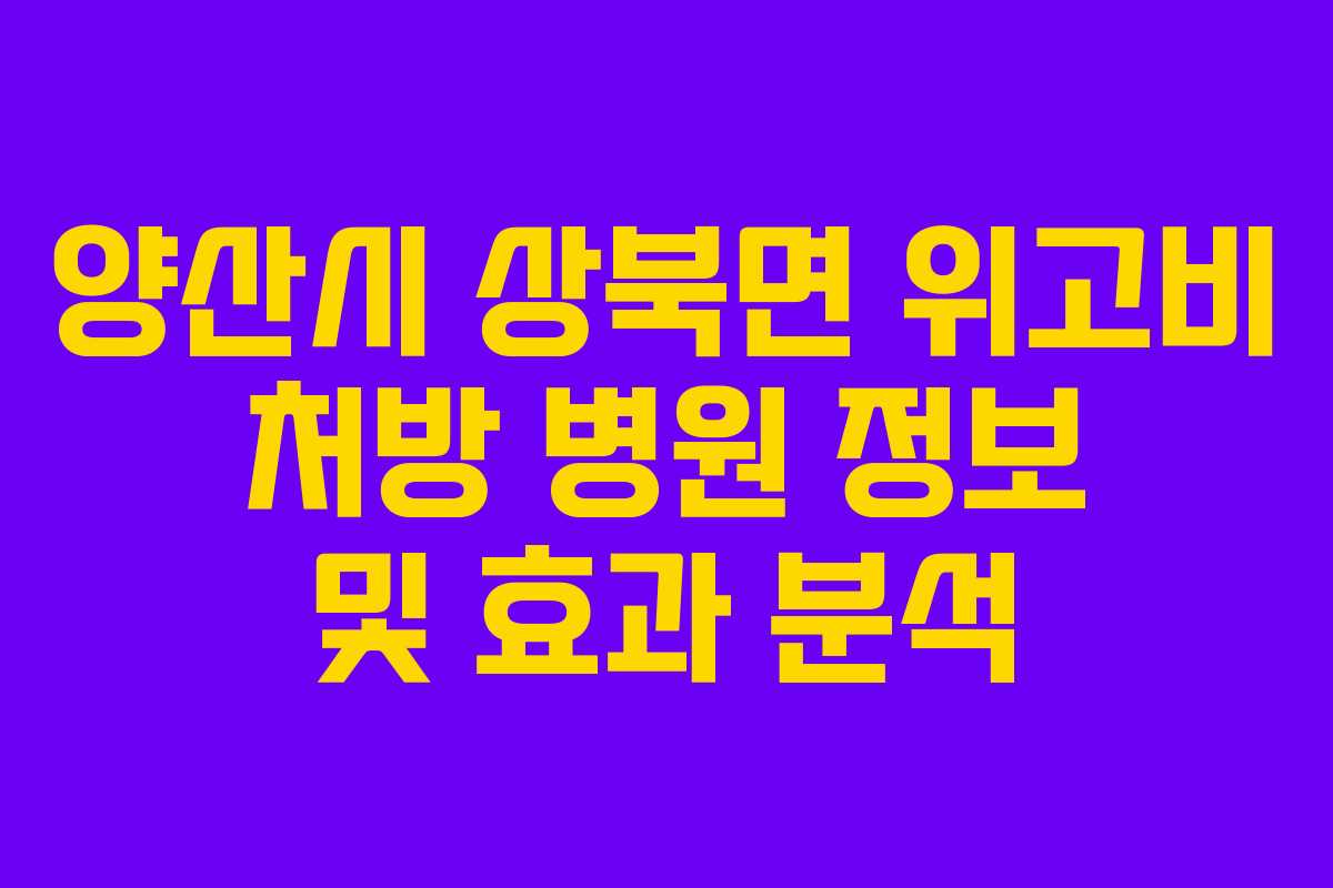 양산시 상북면 위고비 처방 병원 정보 및 효과 분석