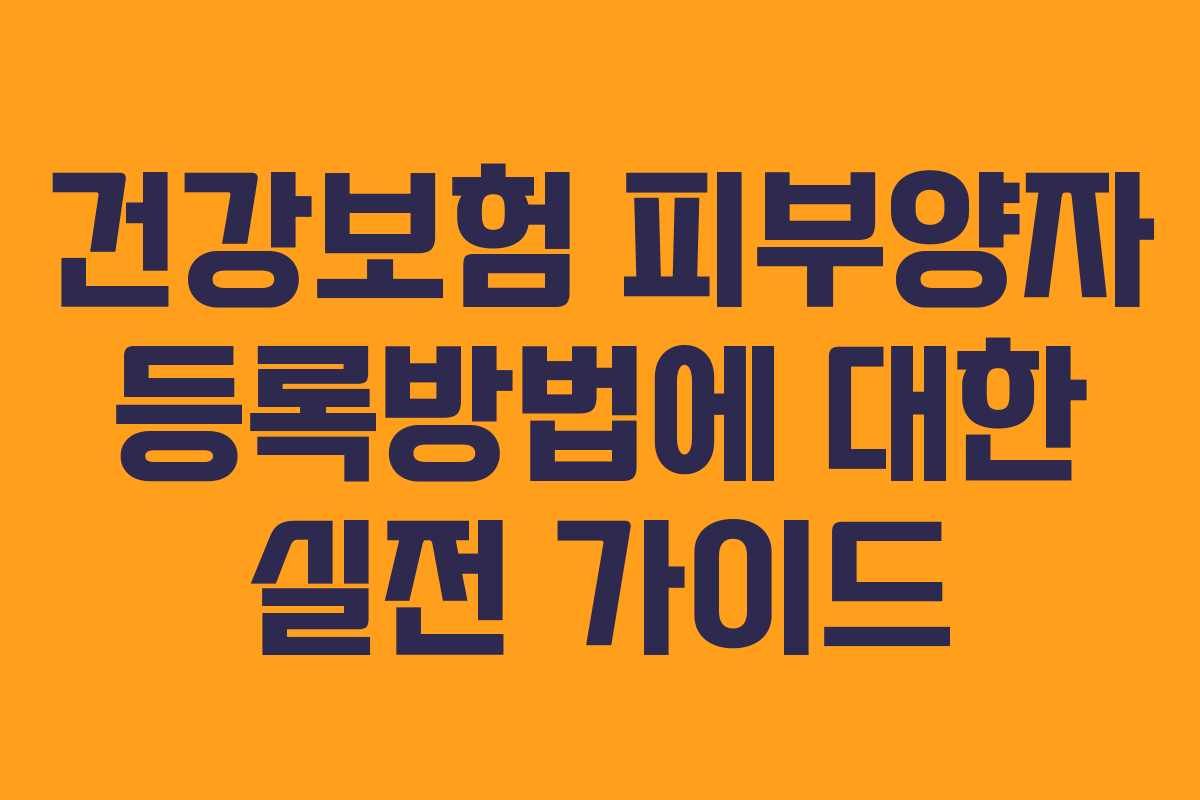 건강보험 피부양자 등록방법에 대한 실전 가이드 건강보험 피부양자 등록방법에 대한 실전 가이드