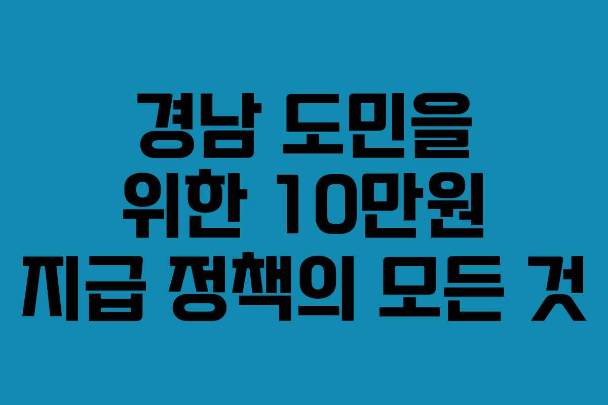 경남 도민을 위한 10만원 지급 정책의 모든 것