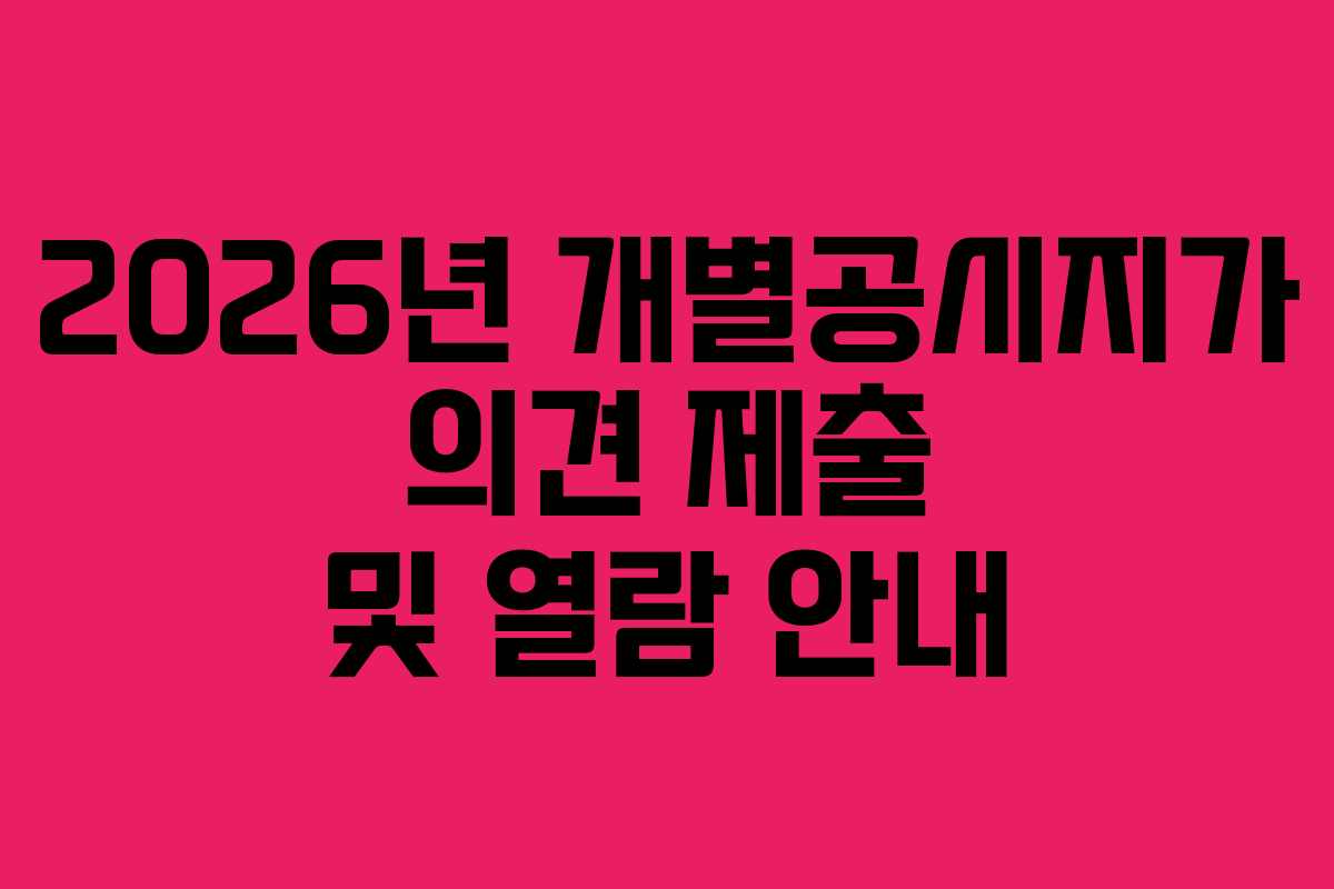2026년 개별공시지가 의견 제출 및 열람 안내