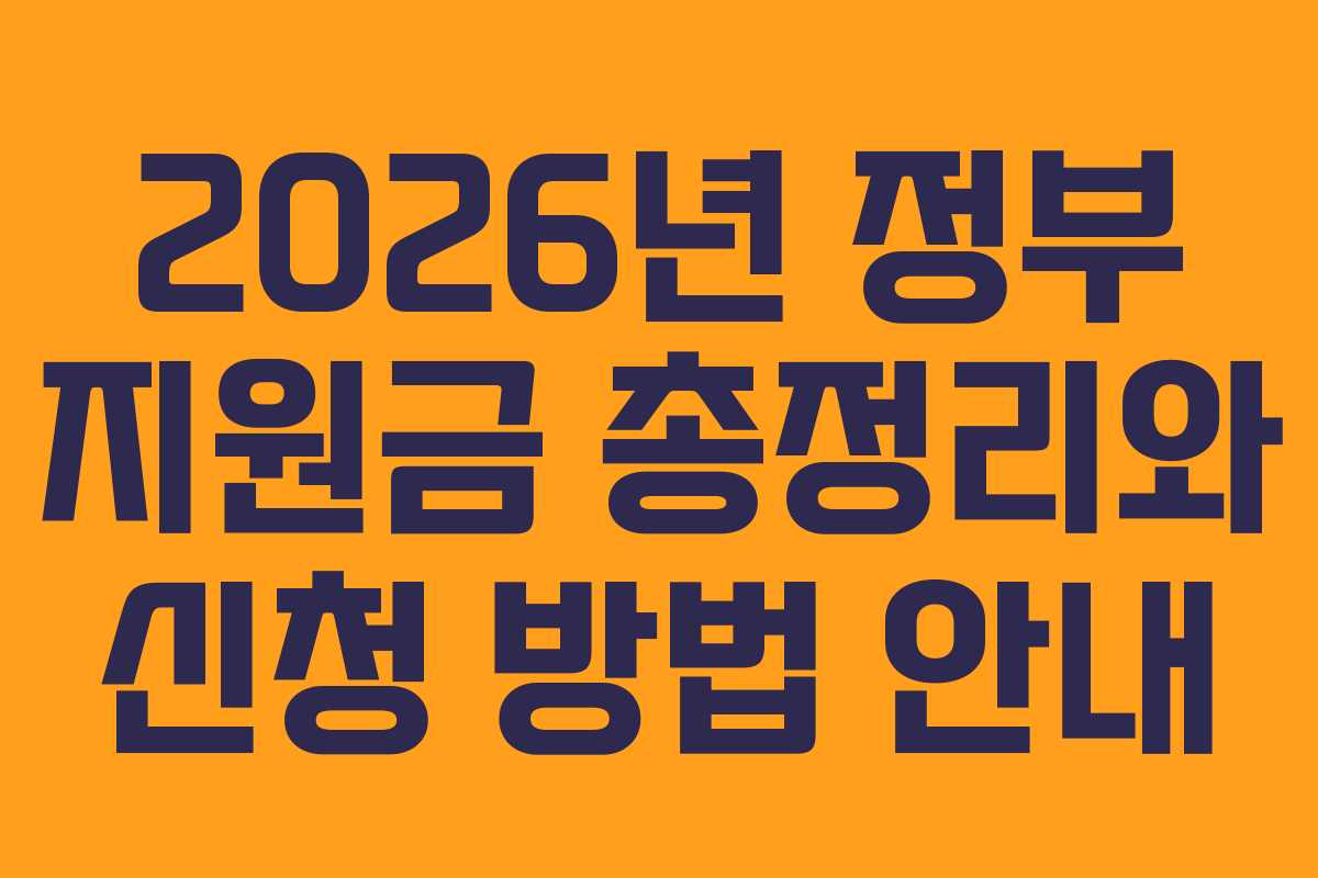 2026년 정부 지원금 총정리와 신청 방법 안내