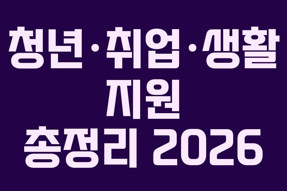 청년&middot;취업&middot;생활 지원 총정리 2026