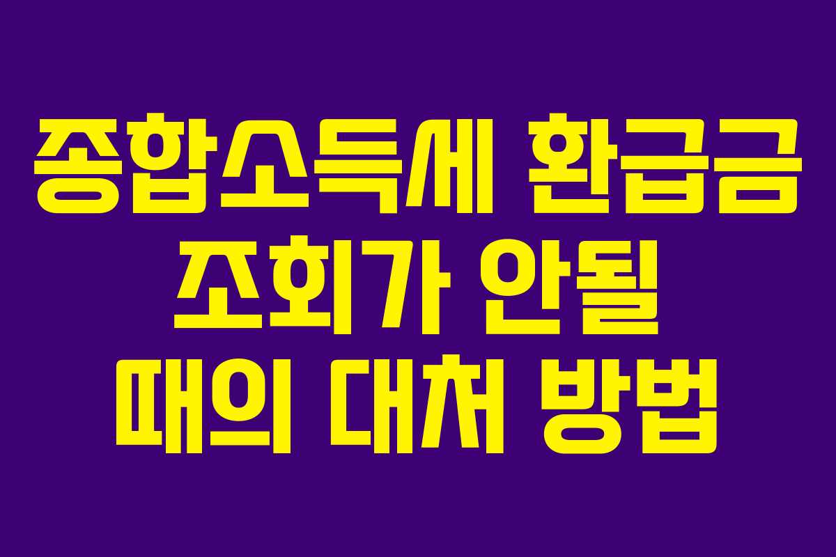종합소득세 환급금 조회가 안될 때의 대처 방법