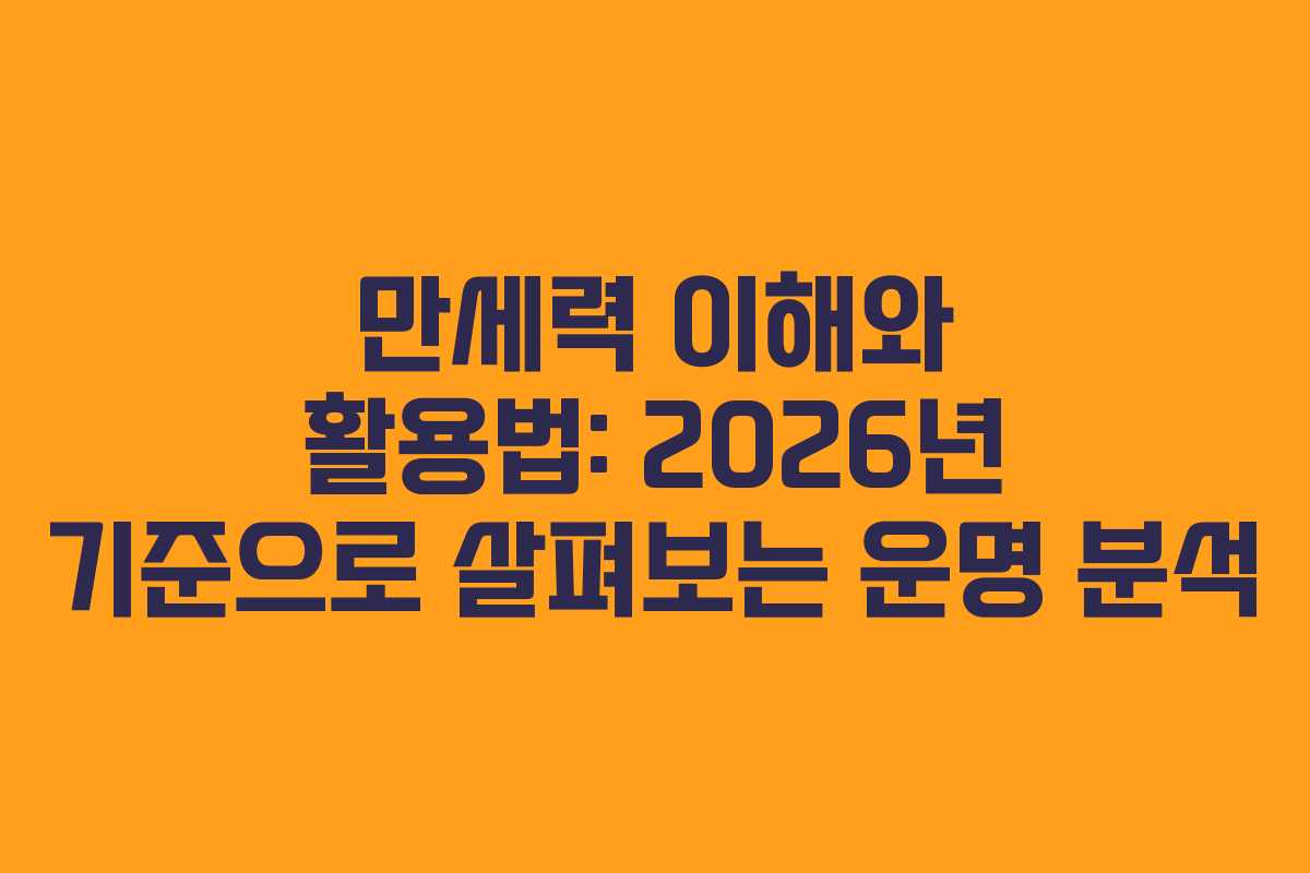 만세력 이해와 활용법: 2026년 기준으로 살펴보는 운명 분석 만세력 이해와 활용법: 2026년 기준으로 살펴보는 운명 분석
