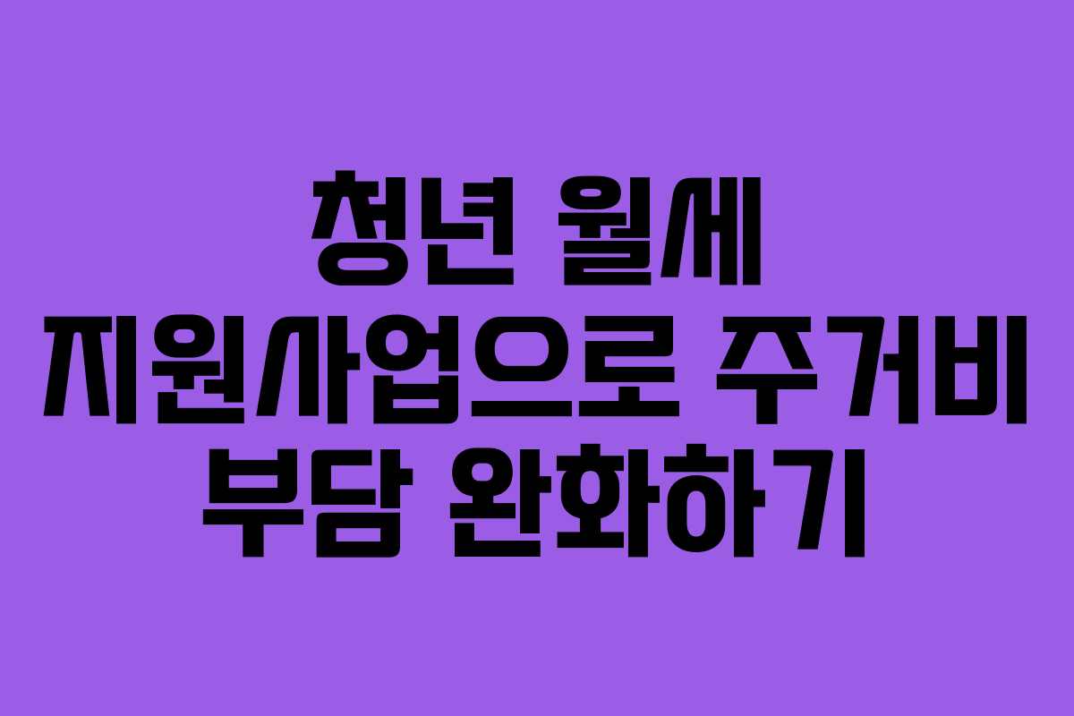 청년 월세 지원사업으로 주거비 부담 완화하기