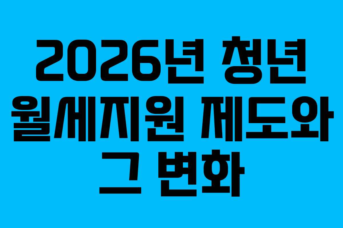 2026년 청년 월세지원 제도와 그 변화