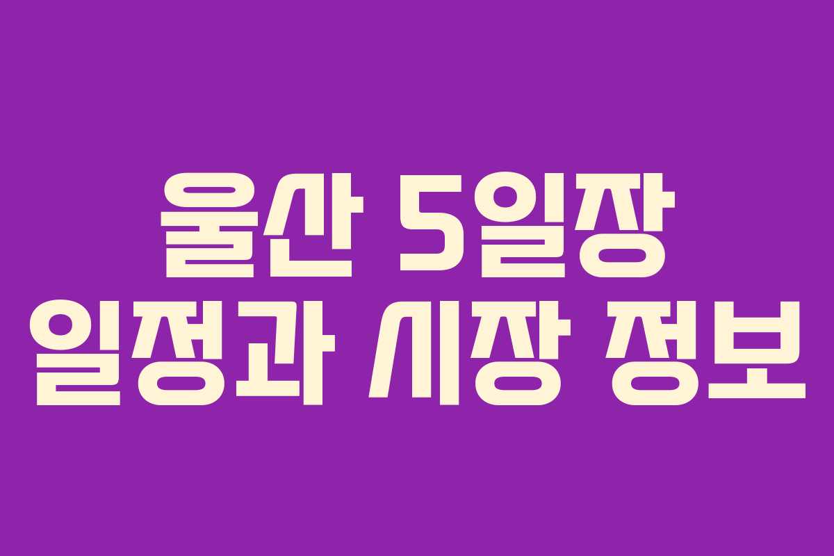 울산 5일장 일정과 시장 정보