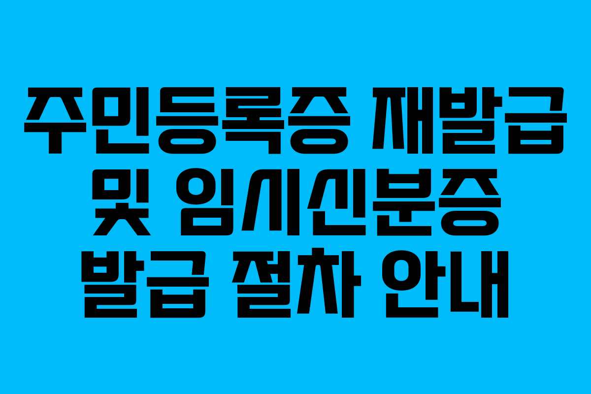 주민등록증 재발급 및 임시신분증 발급 절차 안내