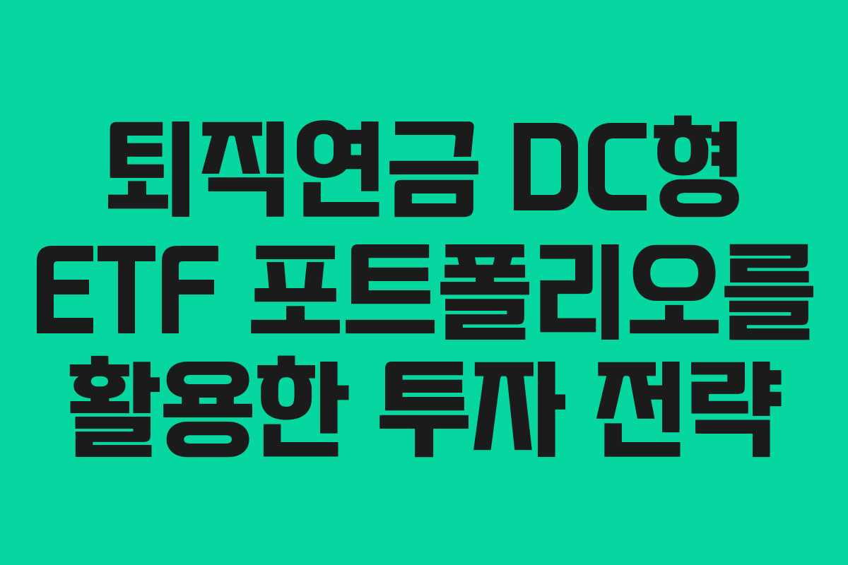 퇴직연금 DC형 ETF 포트폴리오를 활용한 투자 전략
