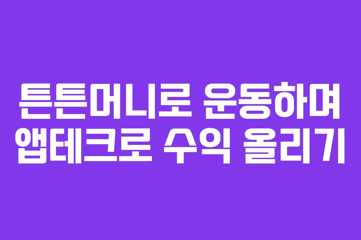 튼튼머니로 운동하며 앱테크로 수익 올리기