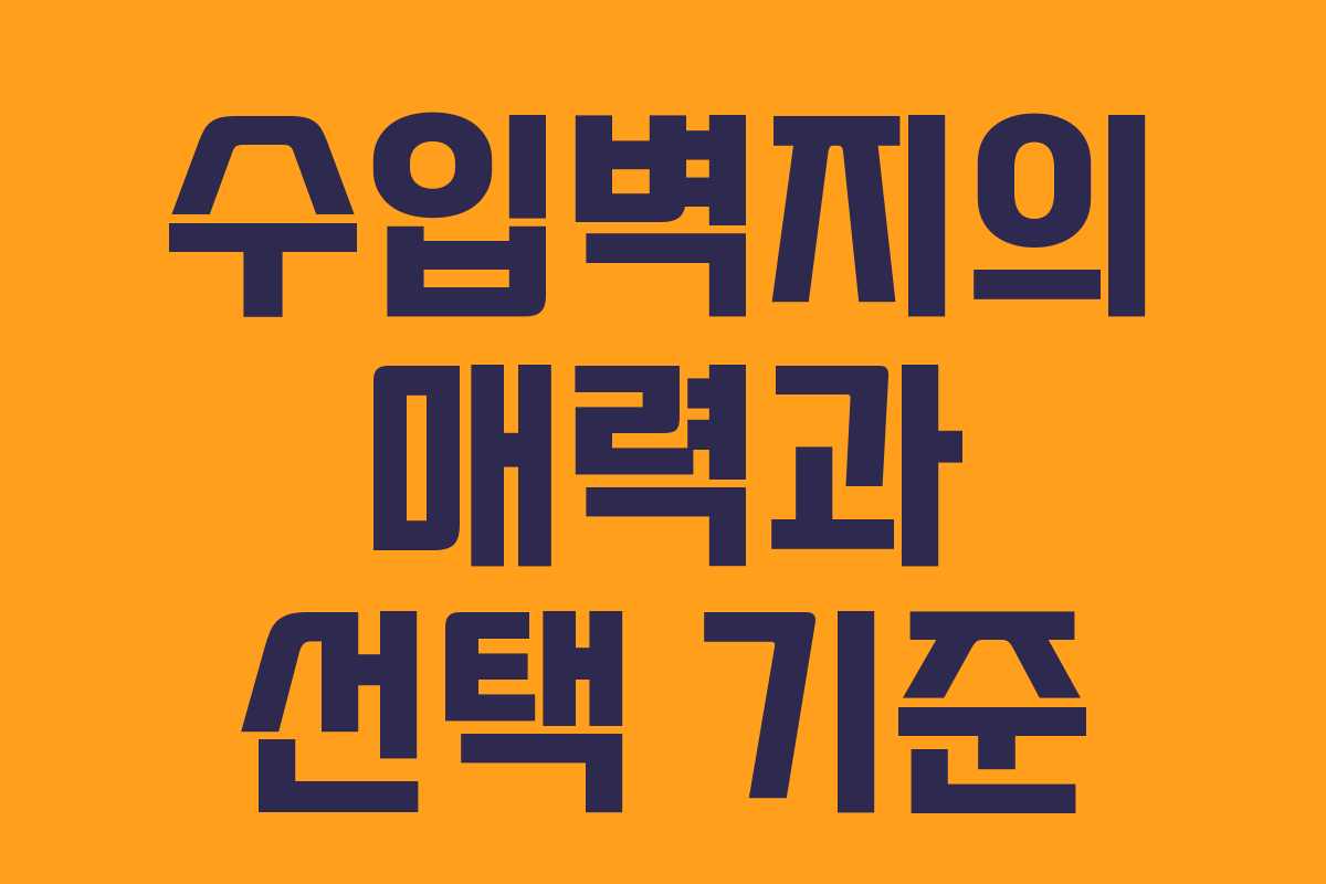 수입벽지의 매력과 선택 기준