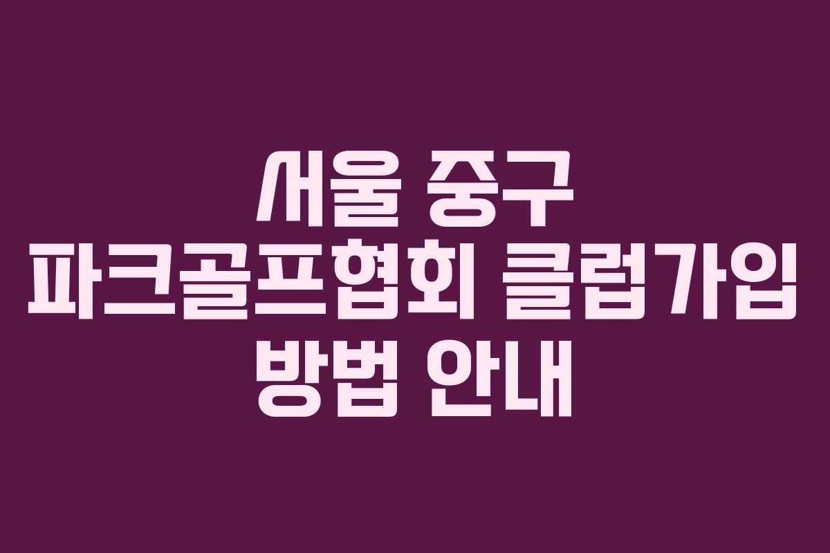 서울 중구 파크골프협회 클럽가입 방법 안내