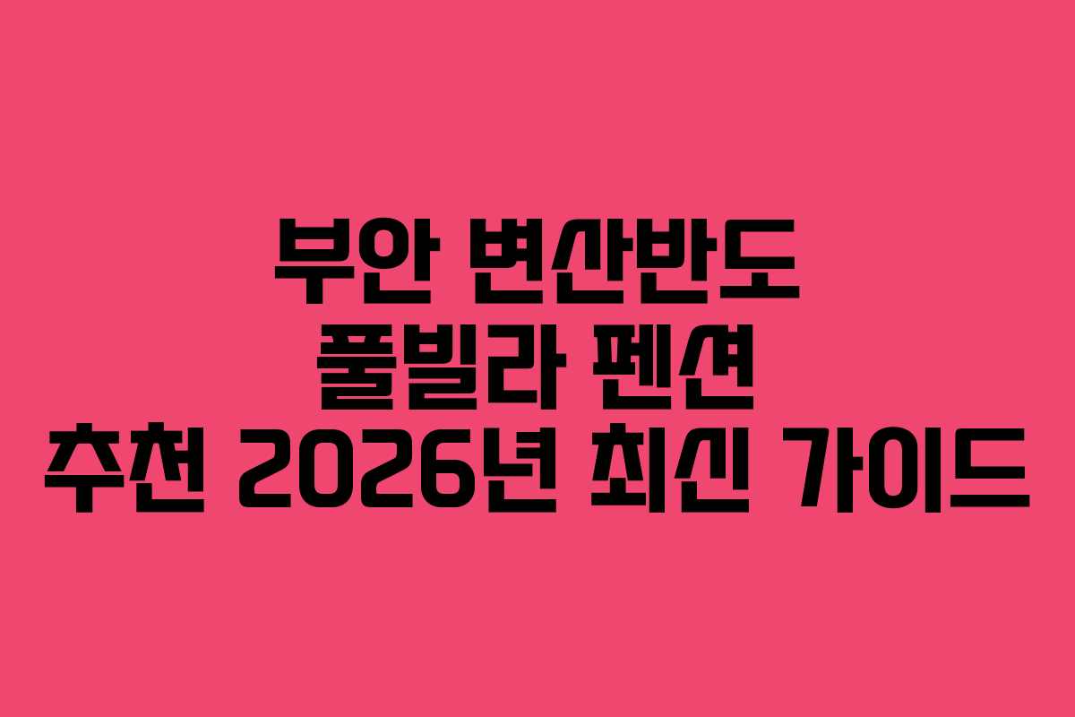 부안 변산반도 풀빌라 펜션 추천 2026년 최신 가이드