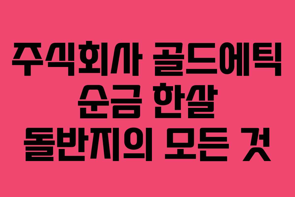 주식회사 골드에틱 순금 한살 돌반지의 모든 것