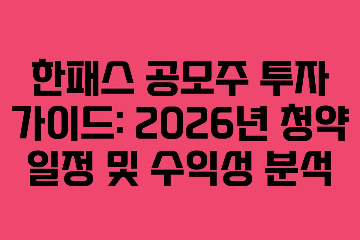 한패스 공모주 투자 가이드: 2026년 청약 일정 및 수익성 분석