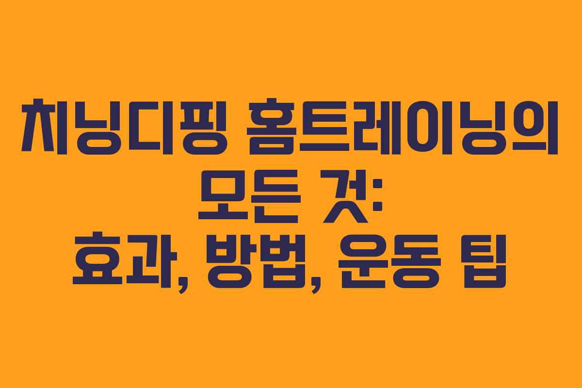치닝디핑 홈트레이닝의 모든 것: 효과, 방법, 운동 팁