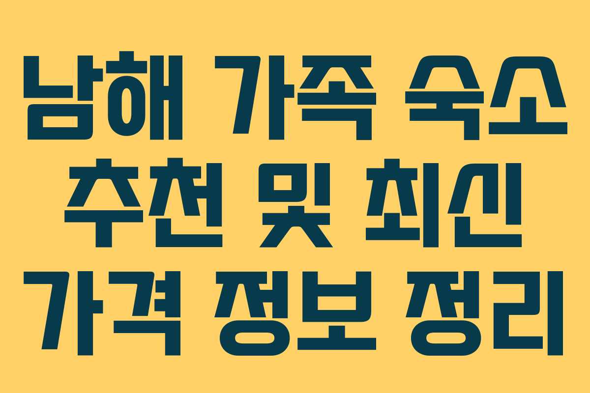남해 가족 숙소 추천 및 최신 가격 정보 정리