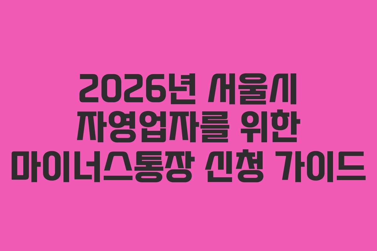 2026년 서울시 자영업자를 위한 마이너스통장 신청 가이드