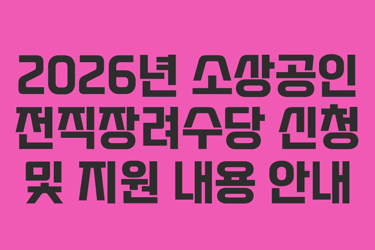 2026년 소상공인 전직장려수당 신청 및 지원 내용 안내