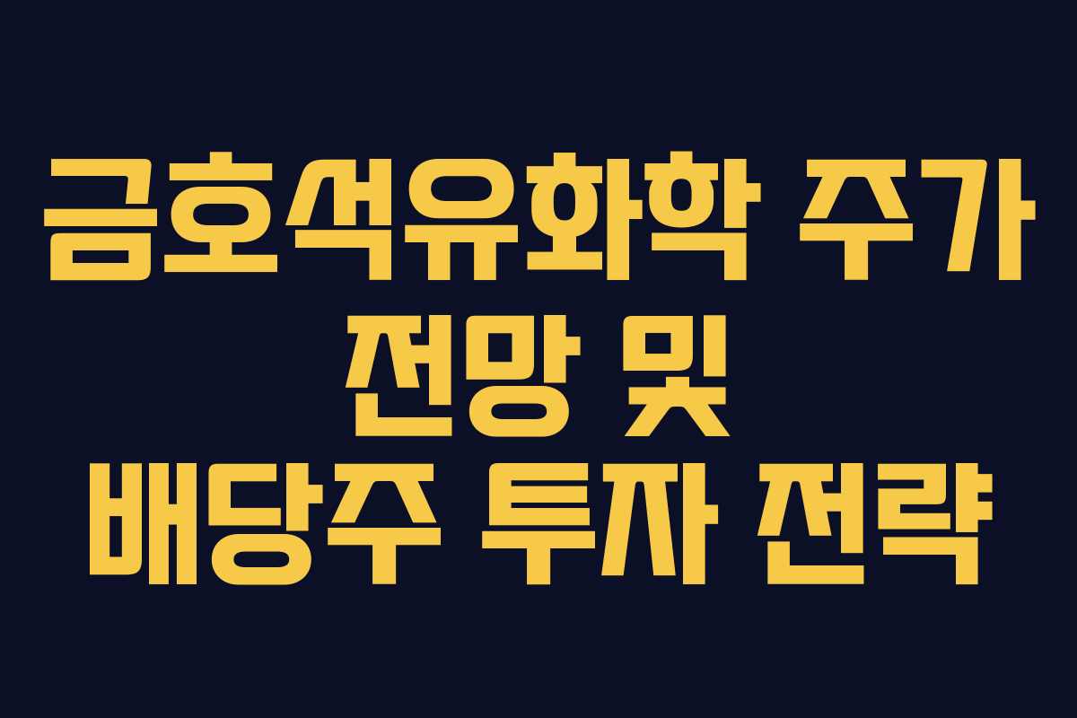 금호석유화학 주가 전망 및 배당주 투자 전략