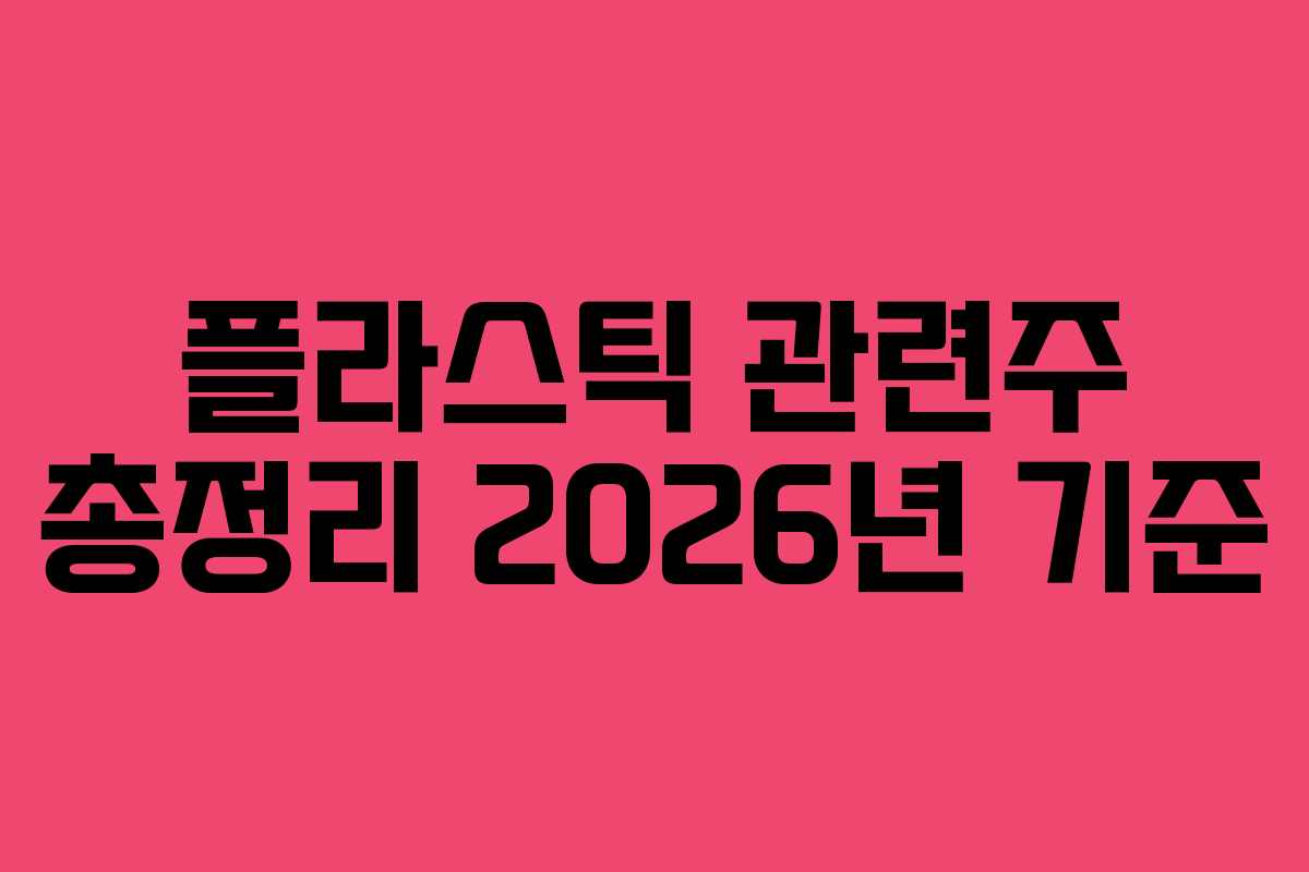 플라스틱 관련주 총정리 2026년 기준