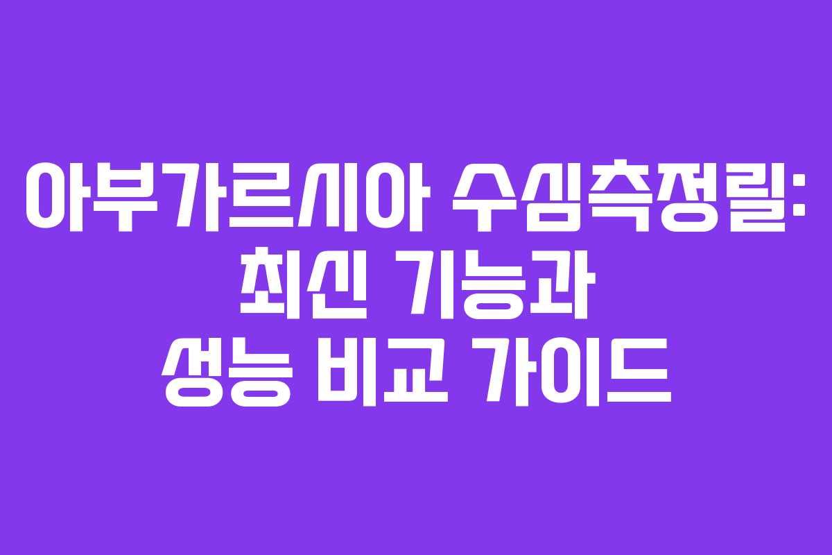 아부가르시아 수심측정릴: 최신 기능과 성능 비교 가이드