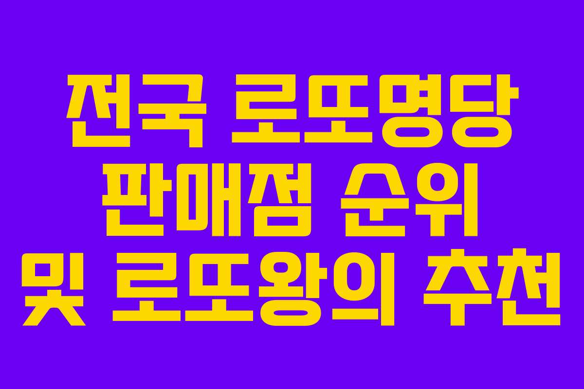전국 로또명당 판매점 순위 및 로또왕의 추천