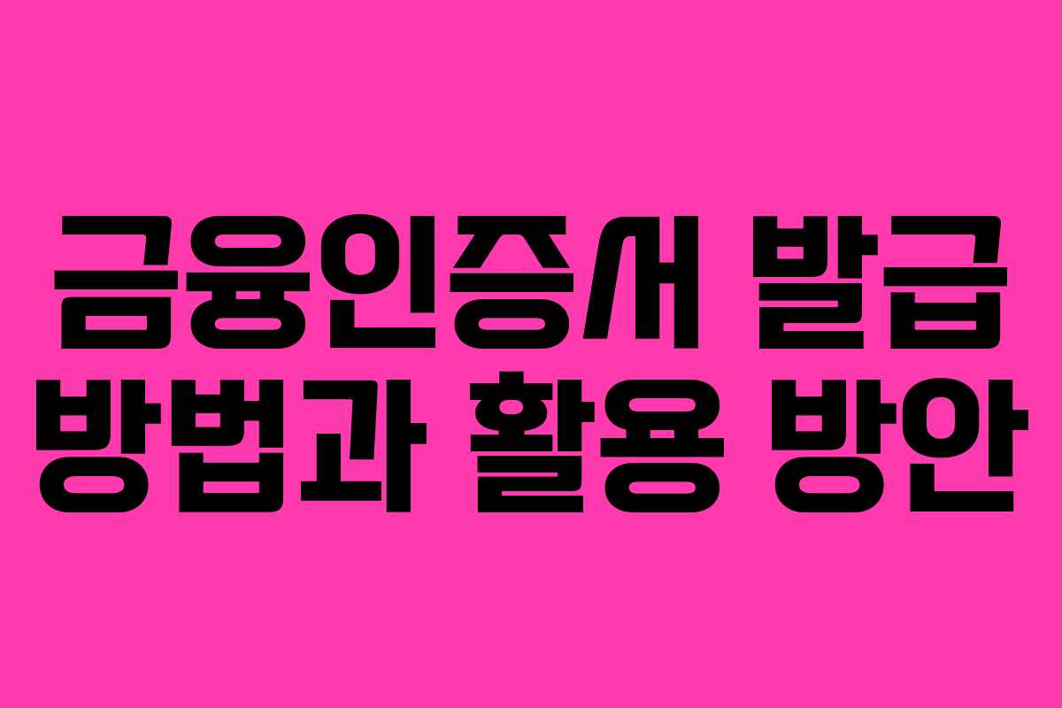 금융인증서 발급 방법과 활용 방안