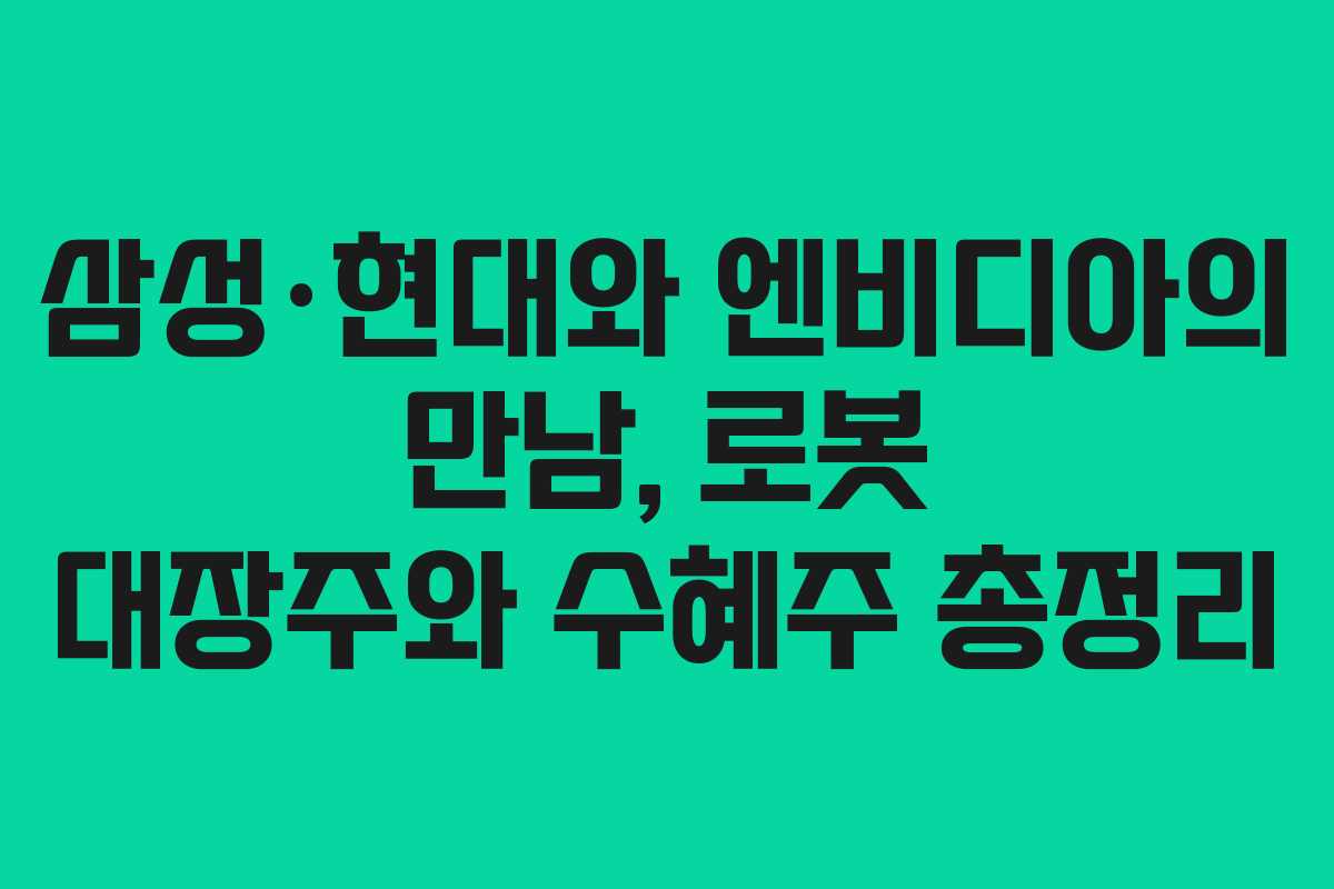 삼성&middot;현대와 엔비디아의 만남, 로봇 대장주와 수혜주 총정리