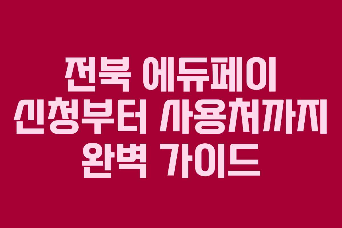 전북 에듀페이 신청부터 사용처까지 완벽 가이드