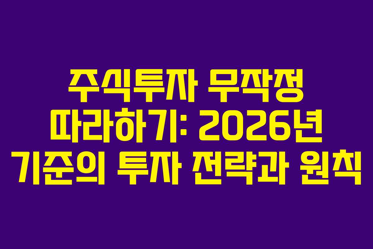 주식투자 무작정 따라하기: 2026년 기준의 투자 전략과 원칙