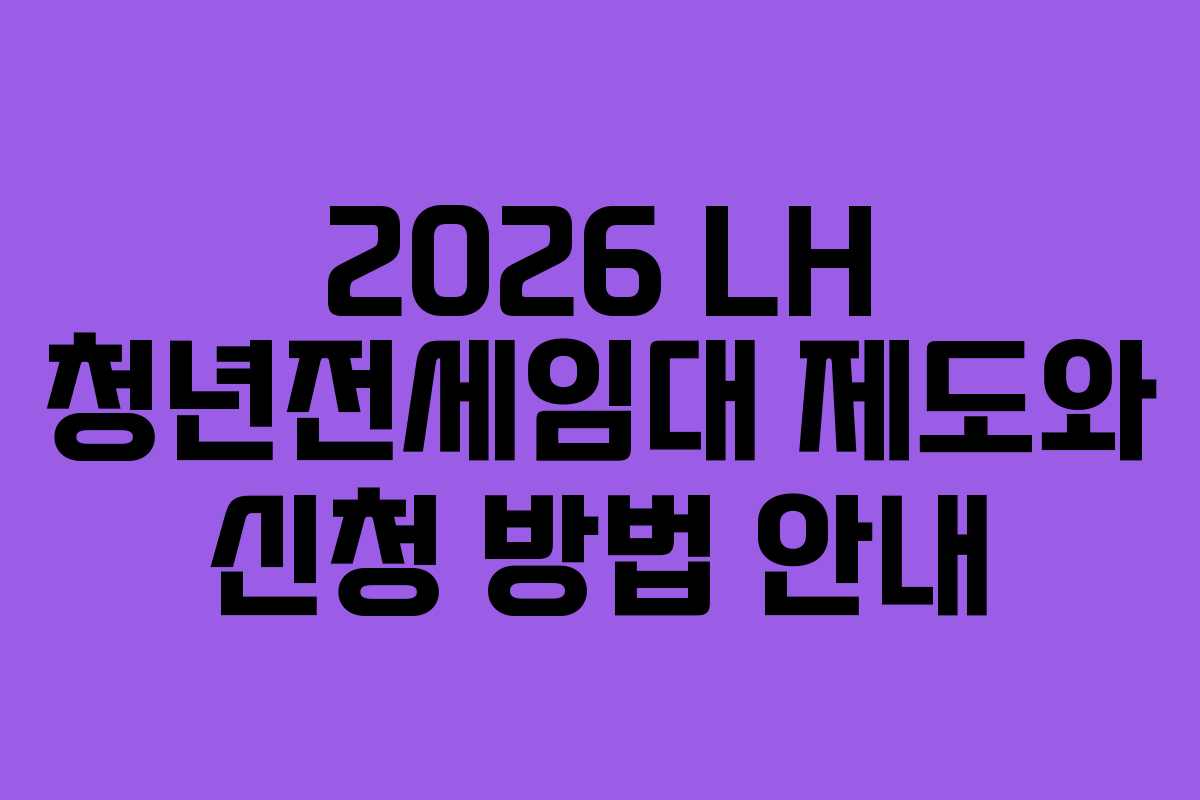 2026 LH 청년전세임대 제도와 신청 방법 안내