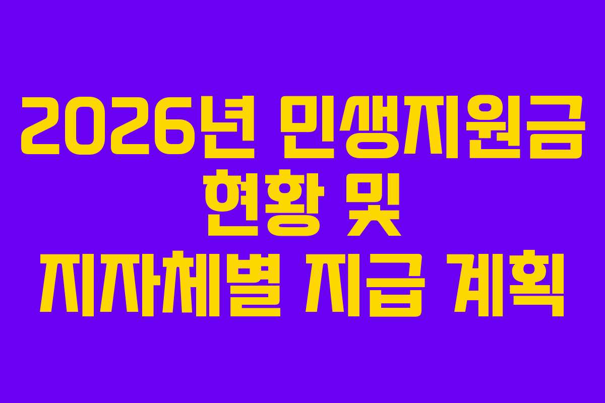 2026년 민생지원금 현황 및 지자체별 지급 계획