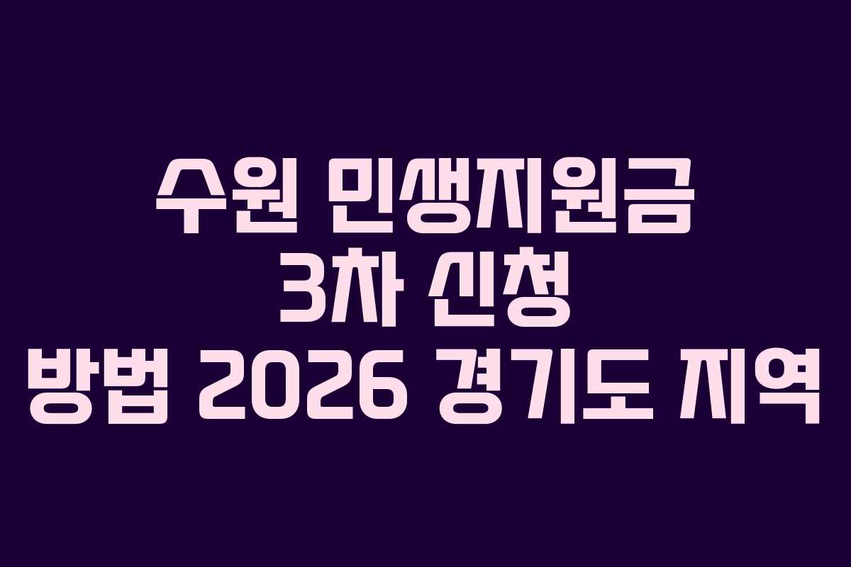 수원 민생지원금 3차 신청 방법 2026 경기도 지역