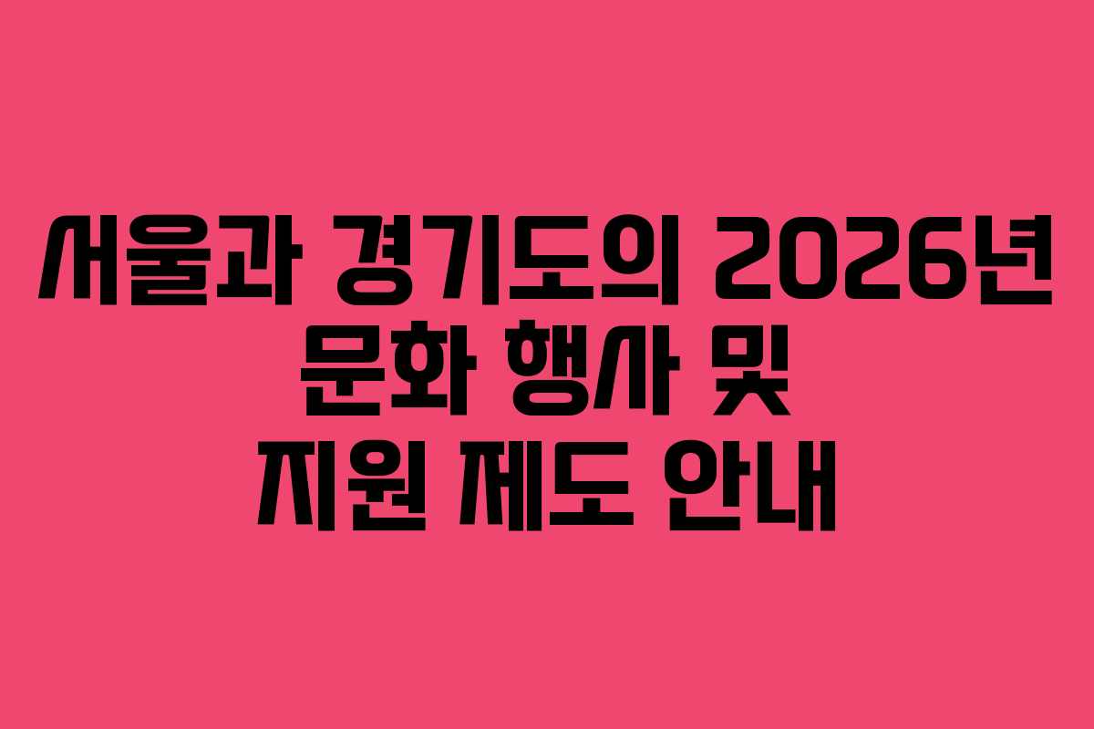 서울과 경기도의 2026년 문화 행사 및 지원 제도 안내