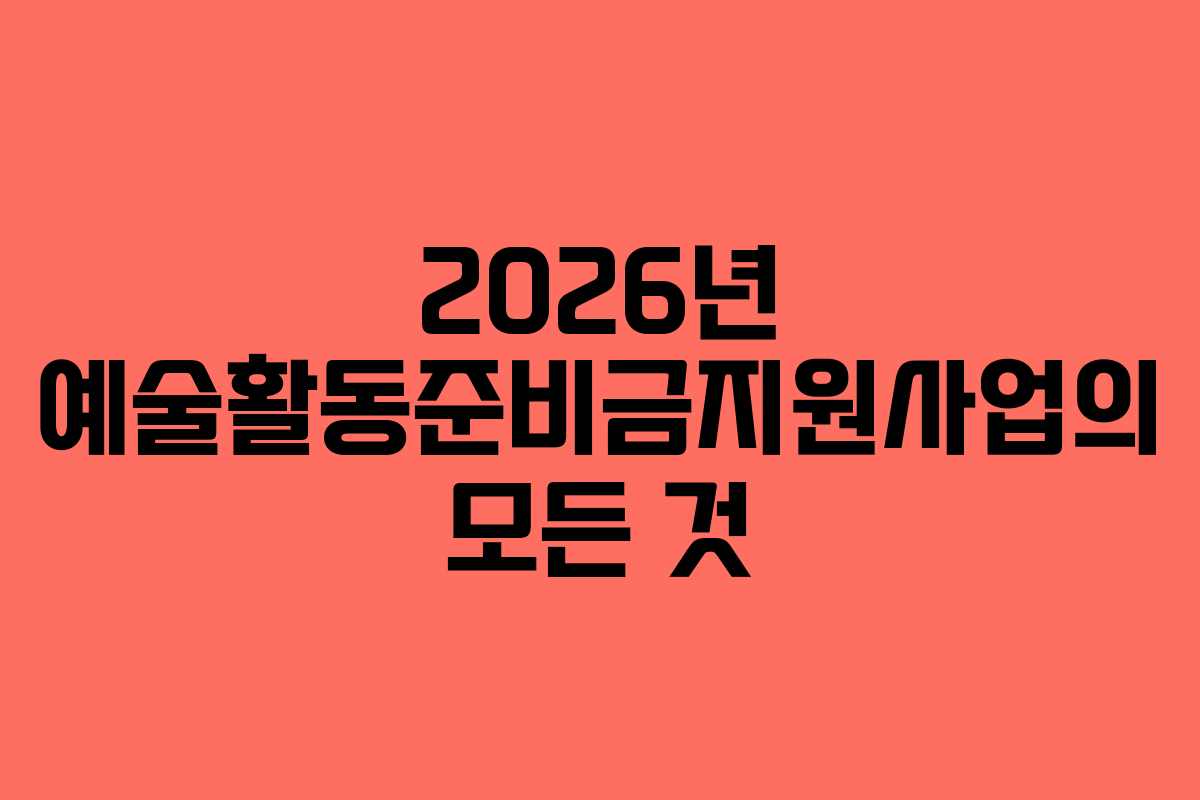 2026년 예술활동준비금지원사업의 모든 것