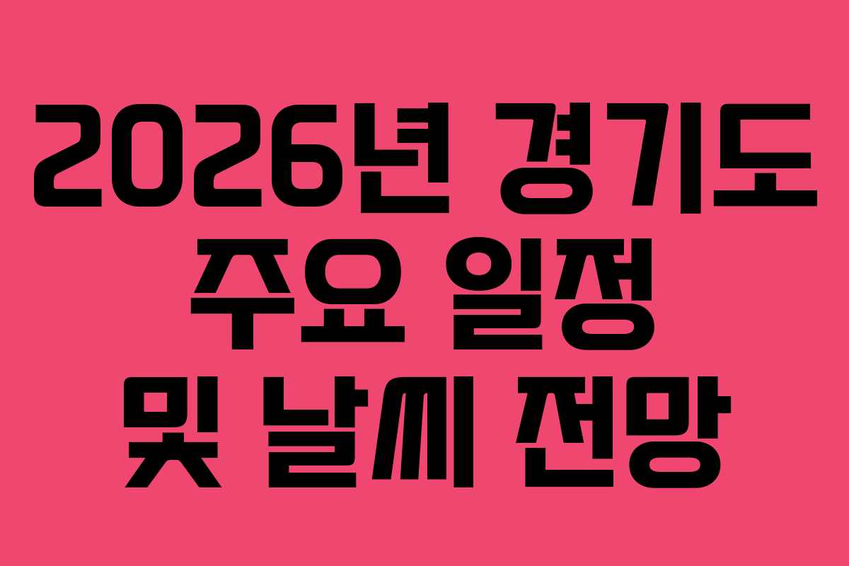 2026년 경기도 주요 일정 및 날씨 전망