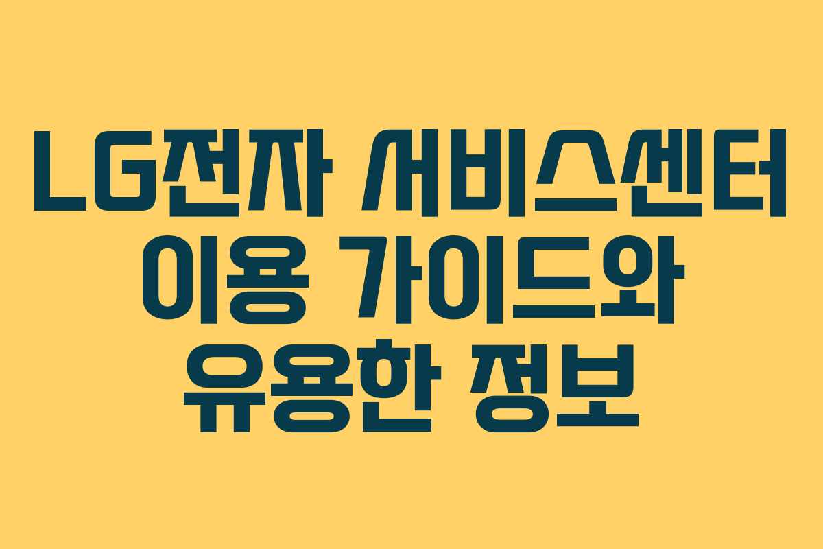 LG전자 서비스센터 이용 가이드와 유용한 정보