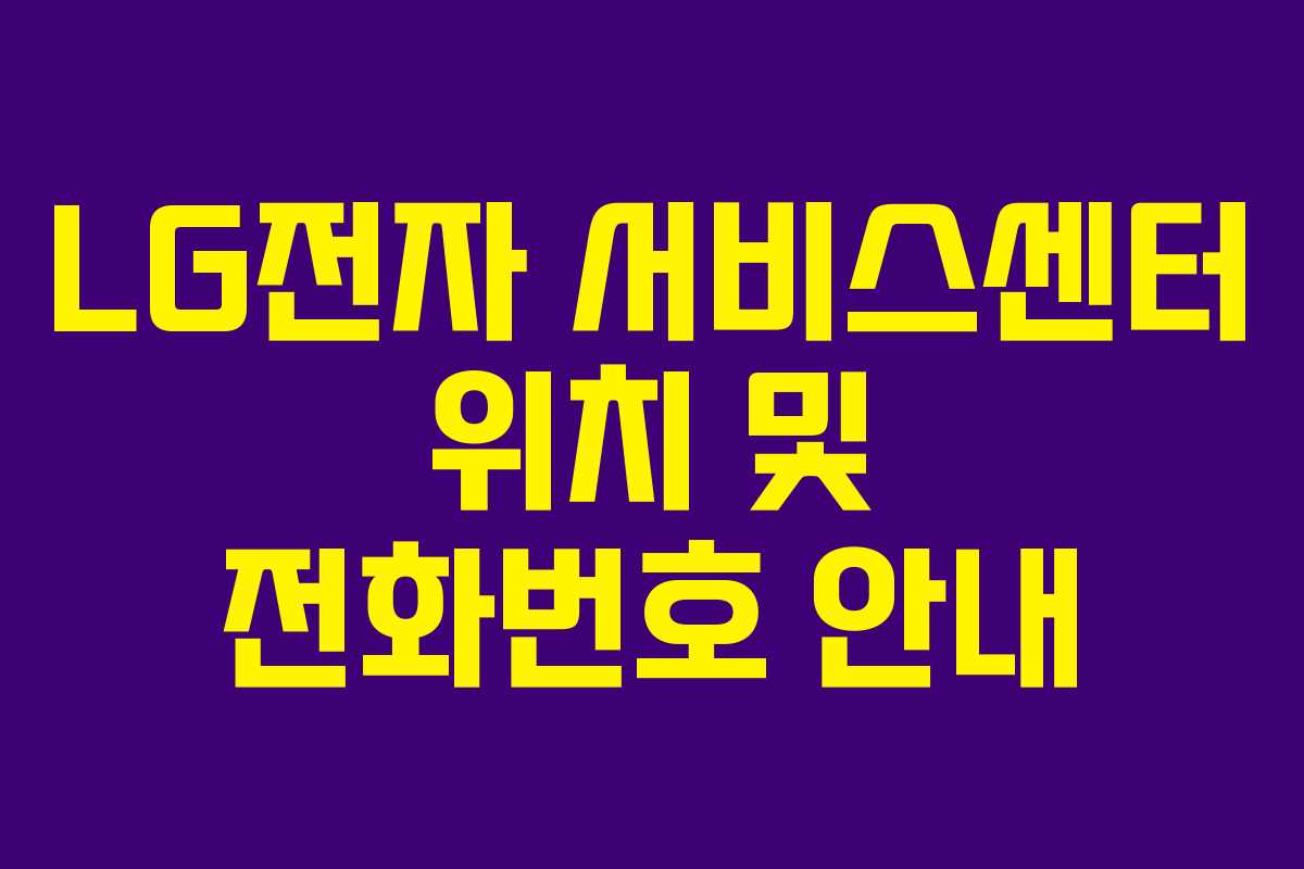 LG전자 서비스센터 위치 및 전화번호 안내